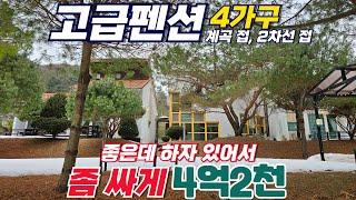 정말 좋은데 하자가~ 펜션 4가구 좀 싸게 / 계곡접 , 2차선 접 / 전원주택으로도 좋아요