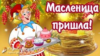  С Масленицей поздравляю! Масленица пришла! Поздравление с Масленицей, с масленой неделей!