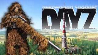 НЕВИДИМИЙ СНАЙПЕР! Вбиваю клани, а вони мене не бачать в DayZ Українською