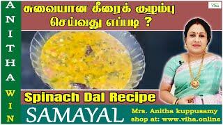 சுவையான கீரைக் குழம்பு  செய்வது எப்படி ? |  Spinach Dal Recipe | Anitha Kuppusamy Kitchen | Samayal