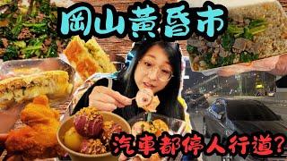 高雄美食 捷運火車都能到的岡山黃昏市 汽車都停人行道? 熟食超好吃 楊記炒飯 啵司兔地瓜球 領鮮湯翅 雞婆玫瑰油雞 /Market food/kaohsiung/taiwan_street_food