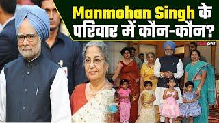 Manmohan Singh Passes Away: पूर्व PM के परिवार में कौन-कौन है? पाकिस्तान में इस जगह पर हुआ था जन्म