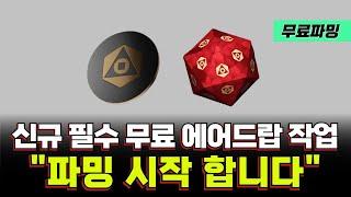 신규 필수 무료 에어드랍 작업 하나 추가요! MagicNewton 에어드랍 작업 가이드