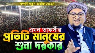 এমন তাফসীর প্রতিটি মানুষের শুনা দরকার।Qari Abdur Rahim Al Madani New Waz 2024। আব্দুর রহিম আল মাদানী