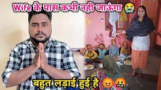 Wife के पास कभी नही जाऊंगा  | बहुत लड़ाई हुई है 