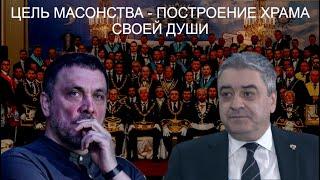 Андрей Богданов - главные тайны масонов, мифы и реальность