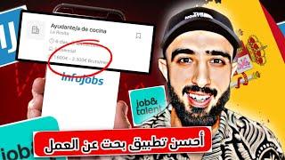 طرقة البحت عن العمل في إسبانيا  باستعمال تطبيقات ! شرح  تطبيق InfoJobs