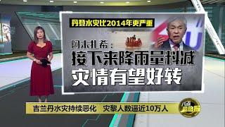 全国水灾灾黎人数突破15万人    丹、登、吉州情况严峻  | 八点最热报 01/12/2024