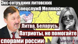 БЕЛАРУСЫ ИЛИ ЛИТВИНЫ? ЗЕРНО РАСКОЛОВ МЕЖДУ НАРОДАМИ. ИМАНТАС МЕЛЯНАС