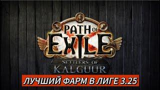 ЛУЧШИЙ ФАРМ В ЛИГЕ ПОЕ | Path of Exile - 3.25 