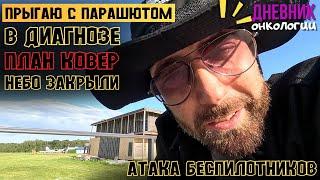 Прыгаю с парашютом в диагнозе. План ковер. Небо закрыли. Летают беспилотники. Атакуют. Рак крови