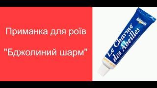 Роєлови 2021. Бджолиний шарм для ловлі роїв/  Пчелиный шарм для ловли роев/ Пасека с нуля 21