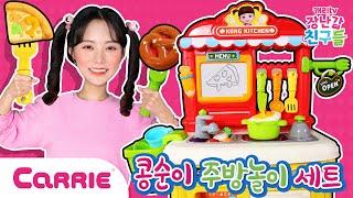 주방놀이로 요리를 해요! 클레이 요리놀이 | 장난감탐구생활 | 캐리와장난감친구들 | Play Carrie