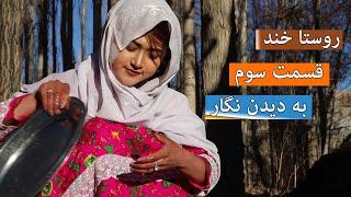 فلم کمدی هزارگی، به دیدن نگار | New comedy film. Nigar