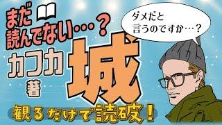 【本要約】F・カフカ著「城」をイラストアニメで読破！【知っておきたい名作文学】