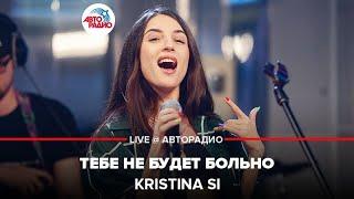 Kristina Si - Тебе Не Будет Больно (LIVE @ Авторадио)