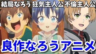 主人公の不倫で原作者が改変を提案？良作なろう系アニメ3選【2024年春】このすば・第七王子・無職転生2期