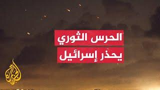 الحرس الثوري الإيراني: ضربنا أهداف عسكرية مهمة بعشرات الصواريخ بالأراضي الفلسطينية