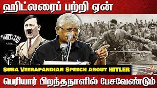 Suba veerapandian speech on Hitler in Periyar 's birthday!| Adolf Hitler | Periyar