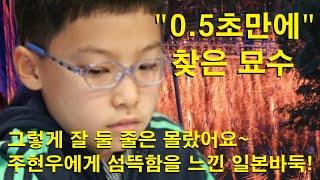 "0.5초만에 찾은 묘수" 그렇게 잘 둘 줄은 몰랐어요. 주현우에게 섬뜩함을 느낀 일본바둑! 오열~