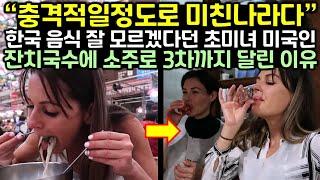 한국 음식 맛있는지 모르겠다던 초미녀 미국인이 잔치국수에 소주로 3차까지 달린 이유