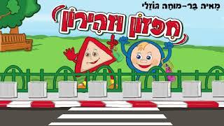 חיפזון וזהירון ספר מוקלט בקולה של הסופרת מאיה בר מוחה -גוזלי