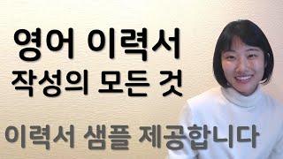 영어이력서 작성의 모든 것 | 영문이력서 | 영어회화 | 해외취업 | 외국계취업