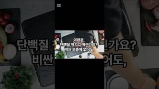 저렴하게 단백질을 챙길수 있는 음식들  #음식소개 #이슈 #의약지식 #건강상식 #유튜브쇼츠