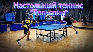 Настольный теннис "Топ-спин" #video #live #motivation #tennis #trending