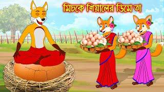 মিচকে শিয়ালের ডিমে তা | Miske Siyaler Dime Tha | Fox Cartoon | Rupkothar Golpo Bangla Cartoon Golpo