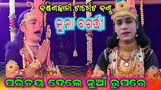 kuna bagarti krushana / dakhinkali target danda nrutya / kisan sambalpuri / guru parichaya