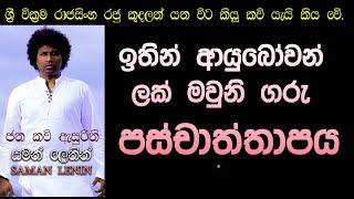 Paschaththapaya Official Lyrics Video Saman Lenin | ඉතින් ආයුබෝවන් ලක් මවුනි ගරු