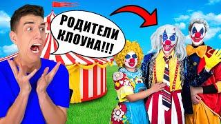 КЛОУН А4 Встретился с РОДИТЕЛЯМИ !