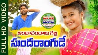 Andhachandhalu Galla Sundharangude || New Folk Songs Telugu 2020 || Niharika || ManaPalleJeevithalu