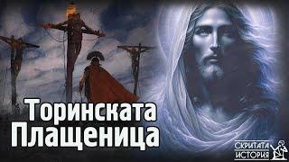 Загадката на ТОРИНСКАТА Плащеница - Лицето на Христос или Тамплиерска Тайна? | Скритата История Е140