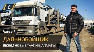 Дальнобойщики. Россия-Казахстан. Сколько заработать на автовозе? ИДИ, ЗАРАБОТАЙ! на Kolesa.kz