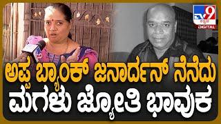 Bank Janardhan passes away: ಅಪ್ಪ ಬ್ಯಾಂಕ್‌ ಜನಾರ್ಧನ್ ಮಗಳು ಜ್ಯೋತಿ ಭಾವುಕ ಮಾತು | #TV9D