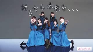 語るなら未来を・・・/欅坂46 踊ってみた【恋白坂46】