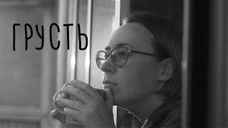 Когда нет настроения. Что такое грусть?