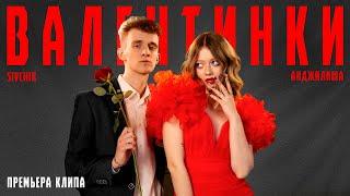 Анджилиша & Sivchik - Валентинки (Премьера клипа)