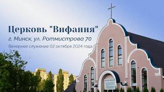 Церковь "Вифания" г. Минск. Богослужение 02 октября  2024 г. 19:00