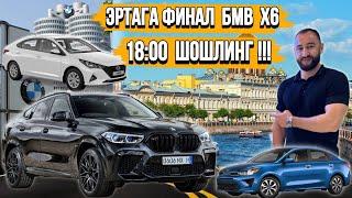 ЭРТАГА ФИНАЛ БМВ Х6  ОХИРГИ 300 ДОНА КОЛДИ 89046015021