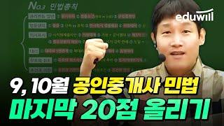 공인중개사 민법 마지막 20점 올리는 공부 방법｜공인중개사 강의, 공인중개사 특강｜민법 심정욱 교수｜에듀윌 공인중개사