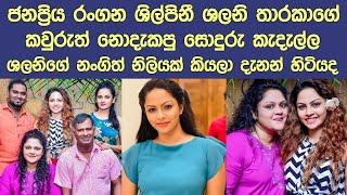 ගොඩක් අය දැකලා නැති ශලනිගේ පවුලේ ජයාරූප Beautiful family photos of popular actress Shalani Tharaka