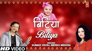 बिटिया Bitiya I KUMAR VISHU I MENKA MISHRA I Full HD Video Song