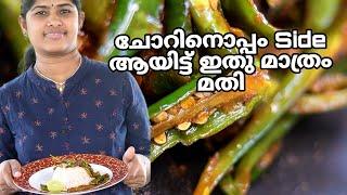 മുളകുപുളിമാത്രം മതി ഇനി ചോറുണ്ണാൻ/ food/ ready123 Start