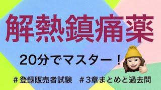 【3章解熱鎮痛薬】薬剤師が解説する登録販売者試験