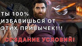 ТЫ 100% ИЗБАВИШЬСЯ ОТ ЭТИХ ПРИВЫЧЕК!!! | АРСЕН МАРКАРЯН ПРО СОЗДАНИЕ УСЛОВИЙ !