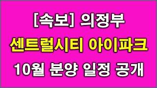 [속보] 의정부 센트럴시티 아이파크 10월 분양 일정 공개, 의정부 아파트, 의정부 부동산