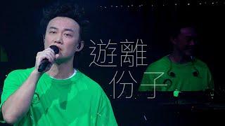 陳奕迅FEAR AND DREAMS 香港演唱會｜第一場 9 DEC ENCORE ｜《遊離份子》